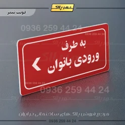 تابلو لیزری به طرف ورودی بانوان چپ - Image 8